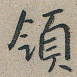 朱耷領书法图片