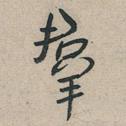 朱耷羣书法图片