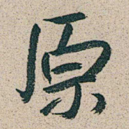 朱耷原书法图片