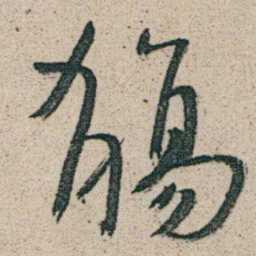 朱耷觴书法图片