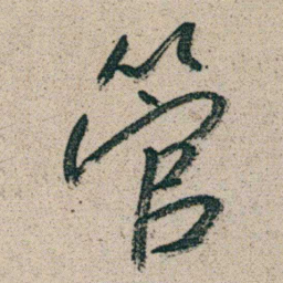 朱耷管书法图片