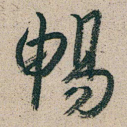 朱耷暢书法图片