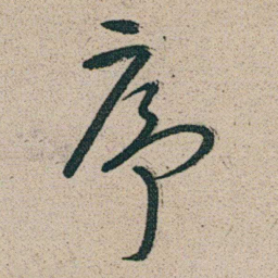 朱耷序书法图片