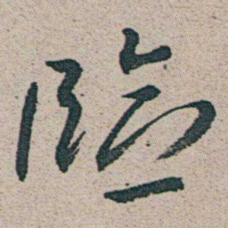 朱耷臨书法图片