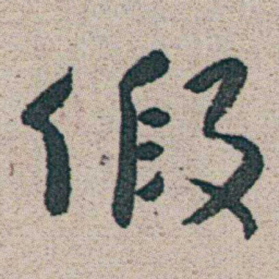 朱耷假书法图片