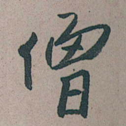 朱耷僧书法图片