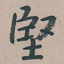 朱耷堅书法图片