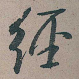 朱耷经书法图片