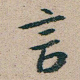 朱耷言书法图片