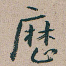 朱耷厯书法图片