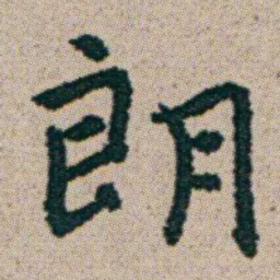 朱耷朗书法图片