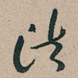 朱耷法书法图片