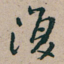 朱耷復书法图片