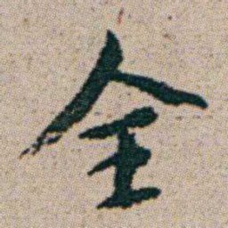 朱耷全书法图片