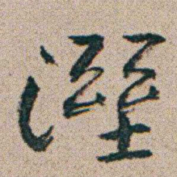 朱耷溼书法图片