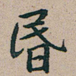 朱耷昬书法图片
