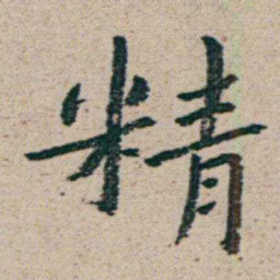 朱耷精书法图片