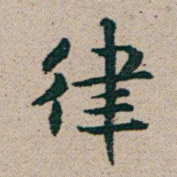 朱耷律书法图片