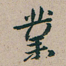 朱耷業书法图片