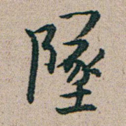 朱耷墜书法图片