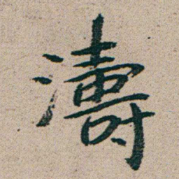 朱耷濤书法图片
