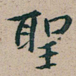 朱耷聖书法图片