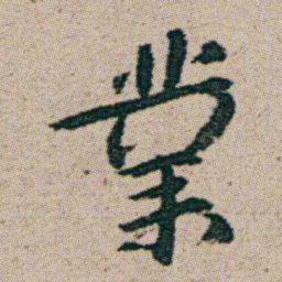 朱耷業书法图片