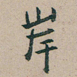 朱耷岸书法图片