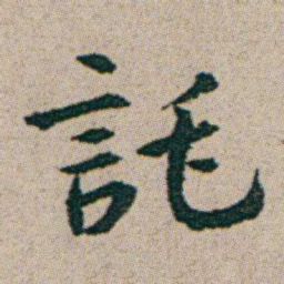 朱耷託书法图片