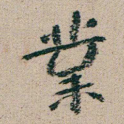朱耷業书法图片