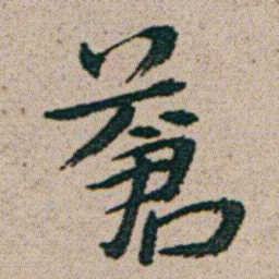 朱耷蒼书法图片