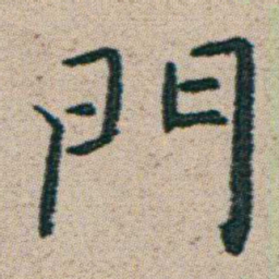 朱耷門书法图片
