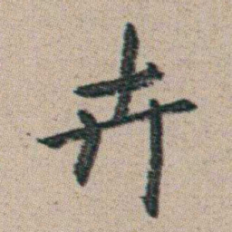 朱耷卉书法图片
