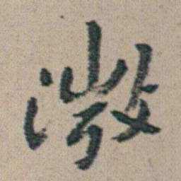 朱耷微书法图片