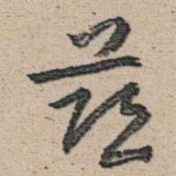 朱耷兹书法图片