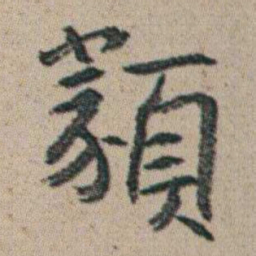 朱耷類书法图片