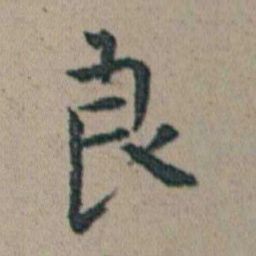 朱耷良书法图片