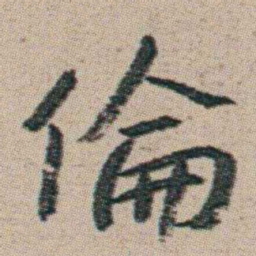 朱耷倫书法图片