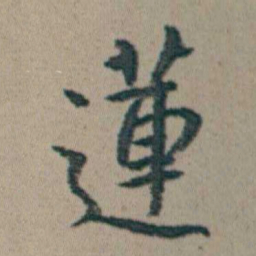 朱耷蓮书法图片
