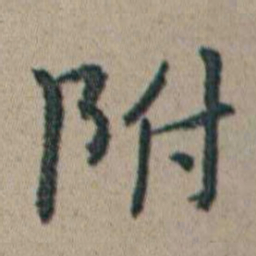 朱耷附书法图片