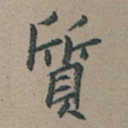 朱耷質书法图片