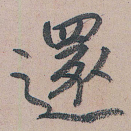 朱耷還书法图片