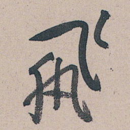 朱耷飛书法图片