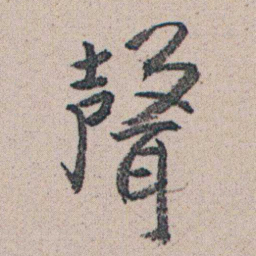 朱耷聲书法图片