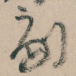 朱耷副书法图片