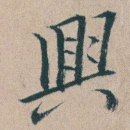 朱耷興书法图片