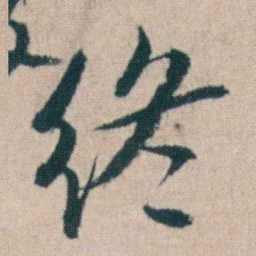 朱耷终书法图片