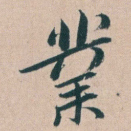 朱耷業书法图片