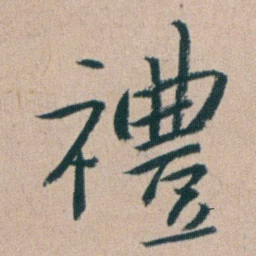 朱耷禮书法图片