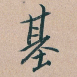 朱耷基书法图片
